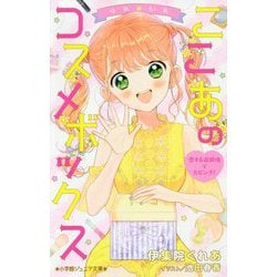 ゆめ☆かわ ここあのコスメボックス―恋する遊園地で大ピンチ!(小学館ジュニア文庫) [新書]