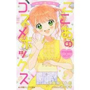 ゆめ☆かわ ここあのコスメボックス―恋する遊園地で大ピンチ!(小学館ジュニア文庫) [新書]