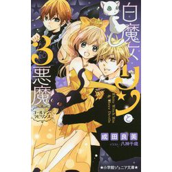 白魔女リンと3悪魔―ゴールデン・ラビリンス(小学館ジュニア文庫) [新書]