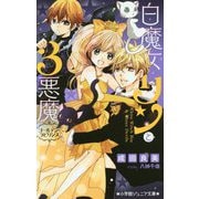 白魔女リンと3悪魔―ゴールデン・ラビリンス(小学館ジュニア文庫) [新書]