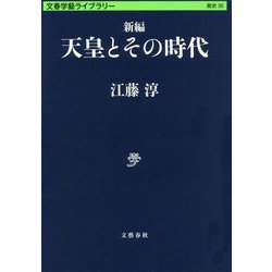 新編 天皇とその時代（文春学藝ライブラリー） [文庫]