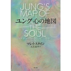 ユング 心の地図 新装版 新装版 [単行本]