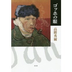 ゴッホの眼 新装版 [単行本]