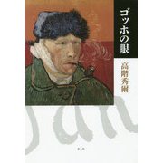 ゴッホの眼 新装版 [単行本]