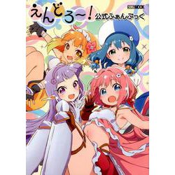 えんどろ～！ 公式ふぁんぶっく [ムックその他]