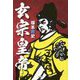 玄宗皇帝 [単行本]