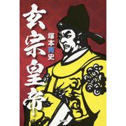 玄宗皇帝 [単行本]