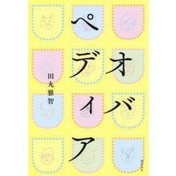 オバペディア [単行本]