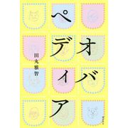 オバペディア [単行本]