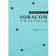 公式ガイドブック SORACOMプラットフォーム [単行本]