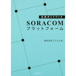 公式ガイドブック SORACOMプラットフォーム [単行本]