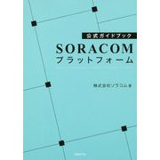 公式ガイドブック SORACOMプラットフォーム [単行本]