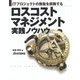 ITプロジェクトの無駄を排除する ロスコストマネジメント実践ノウハウ [単行本]