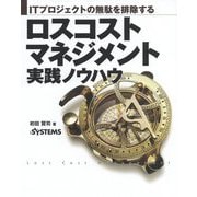 ITプロジェクトの無駄を排除する ロスコストマネジメント実践ノウハウ [単行本]