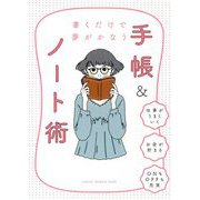 書くだけで夢がかなう 手帳＆ノート術 [単行本]