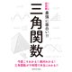 ニュートン式超図解 最強に面白い!!三角関数 [単行本]