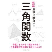 ニュートン式超図解 最強に面白い!!三角関数 [単行本]