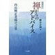 【増補改訂】 禅からのアドバイス-内山興正老師の言葉 [単行本]
