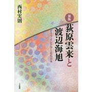 〈新版〉荻原雲来と渡辺海旭-ドイツ・インド学と近代日本 [単行本]