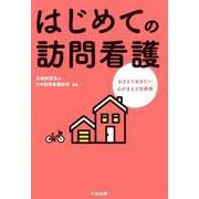 はじめての訪問看護-おさえておきたい心がまえと仕事術 [単行本]