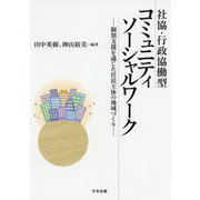 社協・行政協働型コミュニティソーシャルワーク-個別支援を通じた住民主体の地域づくり [単行本]