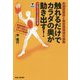 触れるだけでカラダの奥が動き出す！ [単行本]