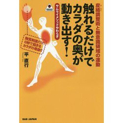 触れるだけでカラダの奥が動き出す！ [単行本]
