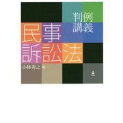 判例講義 民事訴訟法 [単行本]