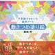 不思議できれいな数学アート 敷きつめ塗り絵 [単行本]