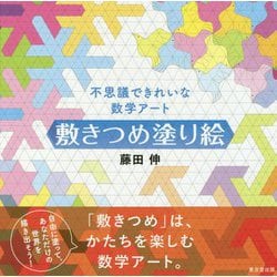 不思議できれいな数学アート 敷きつめ塗り絵 [単行本]