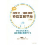 入門 自閉症・情緒障害特別支援学級 小学校 [単行本]