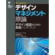 デザインマネジメント原論―デザイン経営のための実践ハンドブック（デザインマネジメントシリーズ） [単行本]