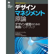 デザインマネジメント原論―デザイン経営のための実践ハンドブック（デザインマネジメントシリーズ） [単行本]