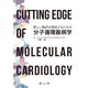 Cutting Edge of Molecular Cardiology 新しい臨床を開拓するための分子循環器病学 [単行本]