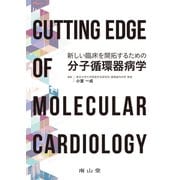 Cutting Edge of Molecular Cardiology 新しい臨床を開拓するための分子循環器病学 [単行本]