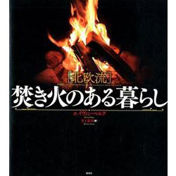 北欧流 焚き火のある暮らし [単行本]