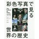 彩色写真で見る世界の歴史 [単行本]