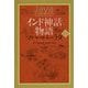 インド神話物語 マハーバーラタ 上 [単行本]