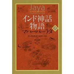 インド神話物語 マハーバーラタ 上 [単行本]