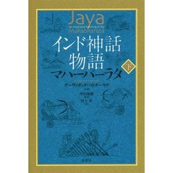 インド神話物語 マハーバーラタ 下 [単行本]
