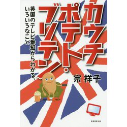 カウチポテト・ブリテン-英国のテレビ番組からわかる、いろいろなこと [単行本]