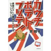 カウチポテト・ブリテン-英国のテレビ番組からわかる、いろいろなこと [単行本]