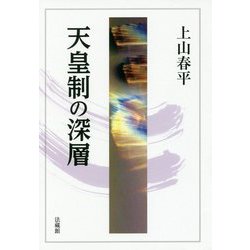 天皇制の深層 [単行本]
