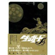 惑星ロボ ダンガードA 《復刻決定版》 上 [コミック]