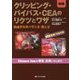 クリッピング・バイパス・CEAのリクツとワザ―脳血管外科の学び方・教え方/WEB動画79本付き 新版；第2版 [単行本]