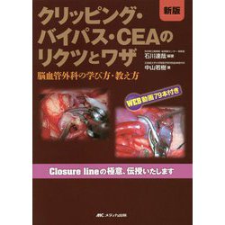 クリッピング・バイパス・CEAのリクツとワザ―脳血管外科の学び方・教え方/WEB動画79本付き 新版；第2版 [単行本]
