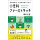 小児科ファーストタッチ-初期研修医・総合診療医のための [単行本]