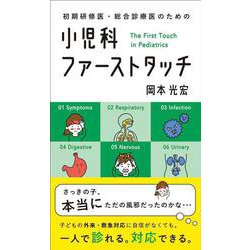 小児科ファーストタッチ-初期研修医・総合診療医のための [単行本]