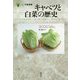 キャベツと白菜の歴史（「食」の図書館） [単行本]