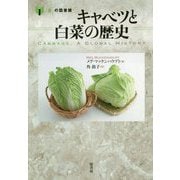 キャベツと白菜の歴史（「食」の図書館） [単行本]